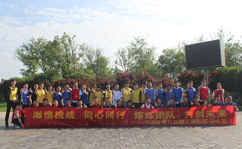 “激情挑戰(zhàn)，同心同行，熔煉團(tuán)隊(duì)，共創(chuàng)未來” 亨通智能第三屆拓展訓(xùn)練圓滿成功(圖1)
