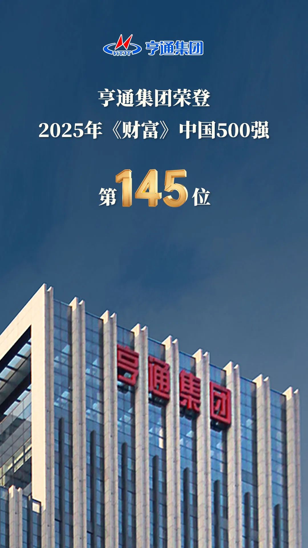 亨通集團登榜2025《財富》中國500強！(圖2)